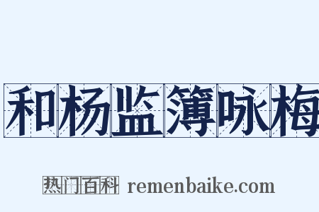 和杨监簿咏梅是什么意思的图片